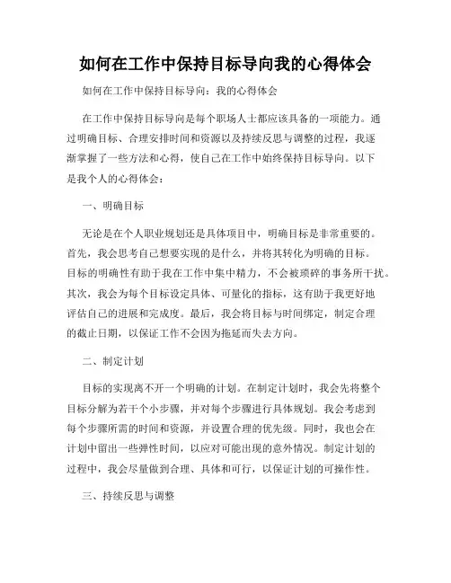 如何在工作中保持目标导向我的心得体会
