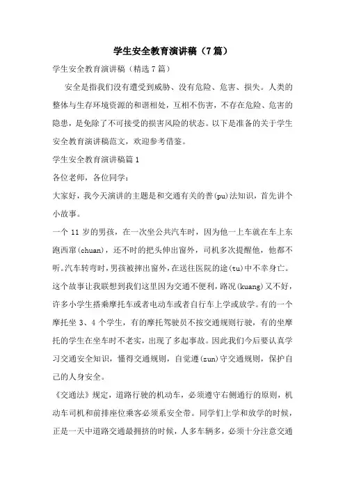 学生安全教育演讲稿(7篇)