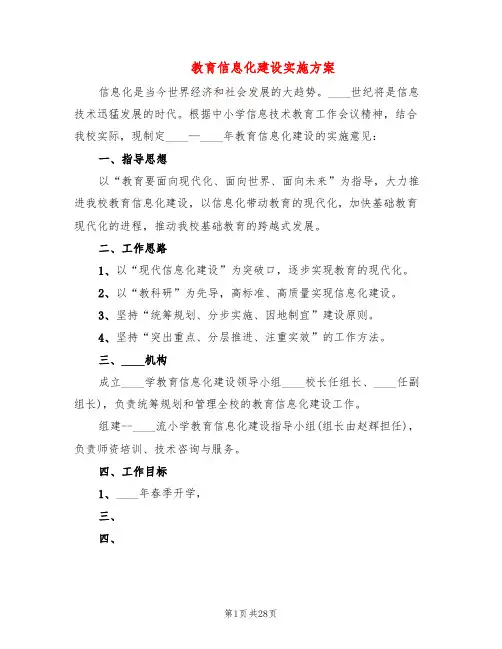 教育信息化建设实施方案(6篇)