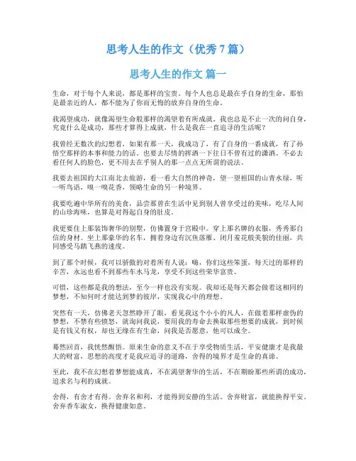 思考人生的作文(优秀7篇)