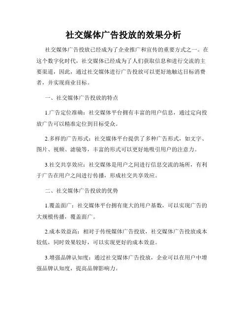 社交媒体广告投放的效果分析
