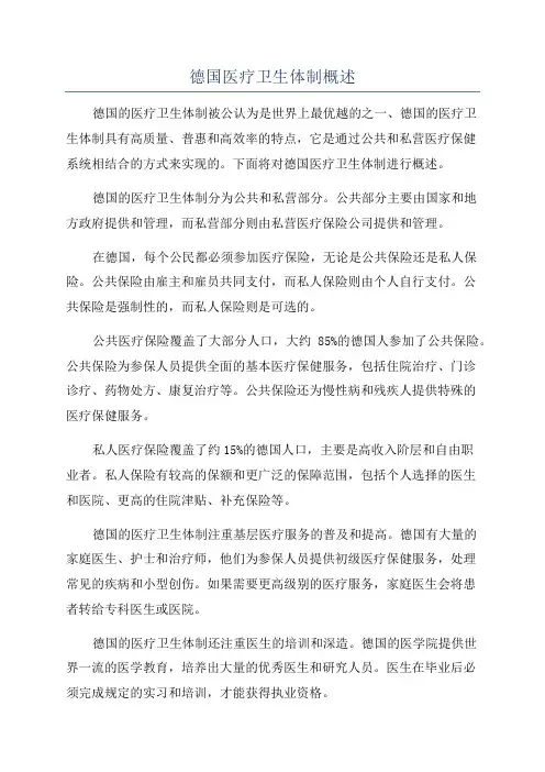 德国医疗卫生体制概述