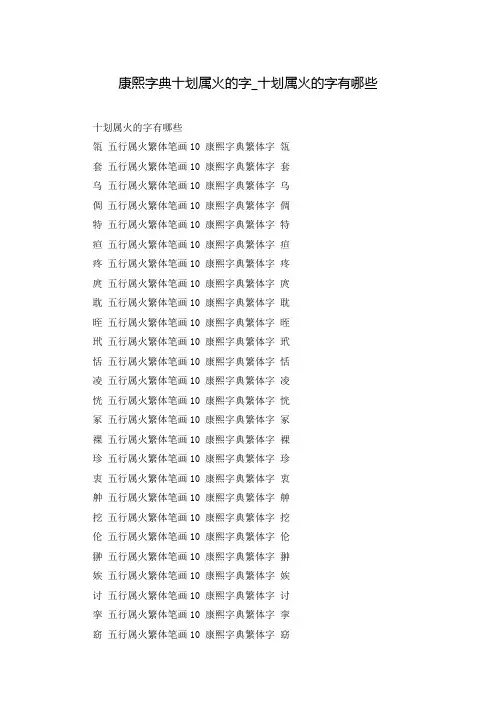 康熙字典十划属火的字_十划属火的字有哪些