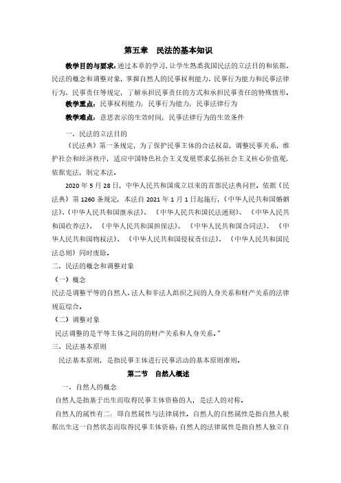 《旅游法规》教案——第五章 民法的基本知识