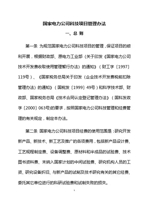 国家电力公司科技项目管理办法