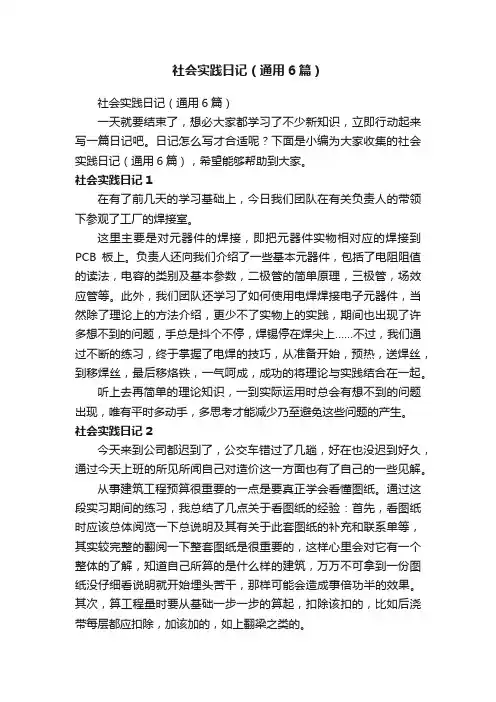 社会实践日记（通用6篇）