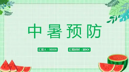 夏季高温防暑降温中暑预防措施