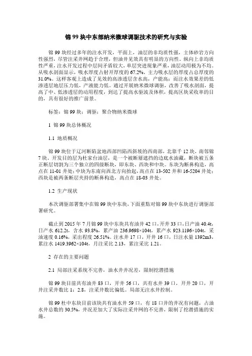 锦99块中东部纳米微球调驱技术的研究与实验
