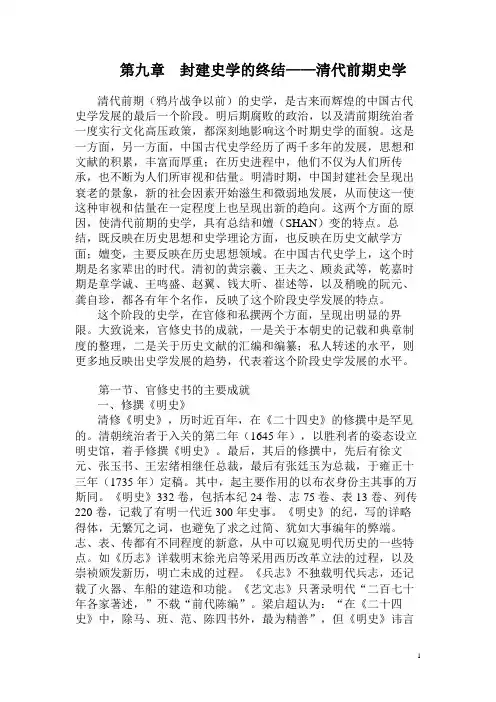中国史学史讲义09封建史学的终结——清代前期史学
