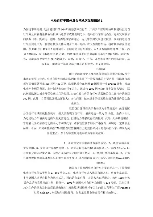 电动自行车国外及台湾地区发展概述1