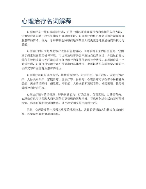 心理治疗名词解释