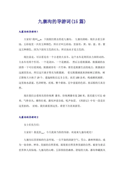 九寨沟的导游词(15篇)