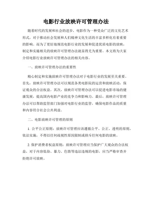 电影行业放映许可管理办法