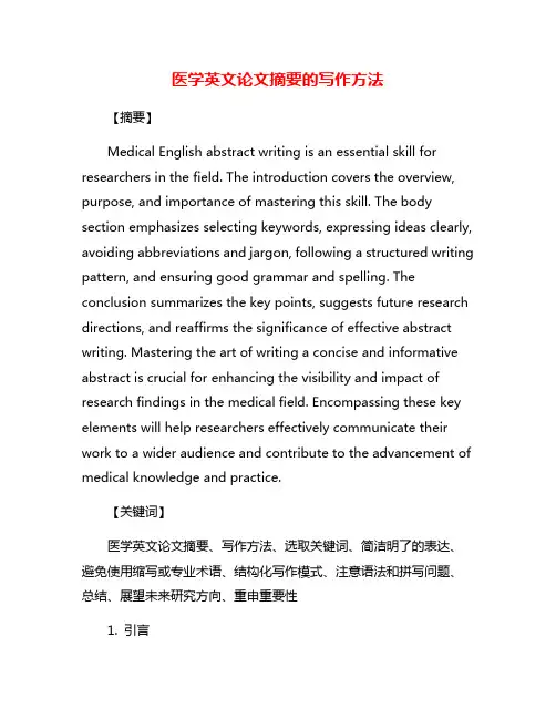 医学英文论文摘要的写作方法