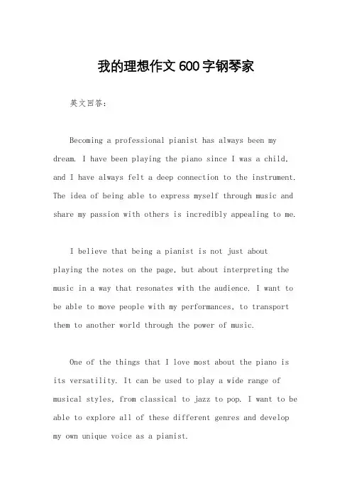 我的理想作文600字钢琴家