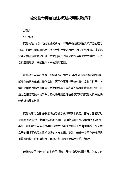硫化物专用色谱柱-概述说明以及解释