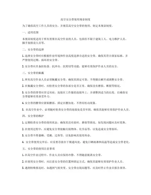 高空安全带使用规章制度