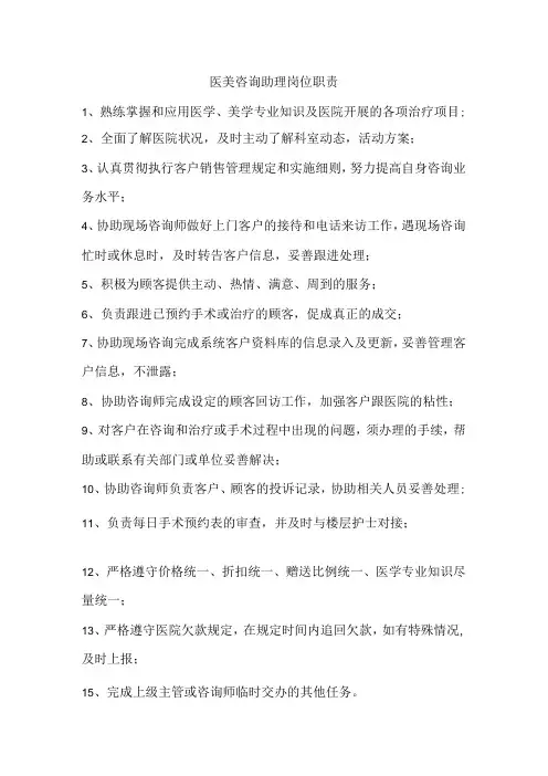医美咨询助理岗位职责