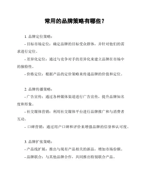 常用的品牌策略有哪些？