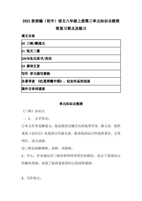 2021秋部编(初中)语文八年级上册第三单元知识点梳理附复习要点及练习(含目录)