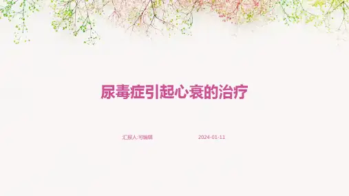 尿毒症引起心衰的治疗ppt课件