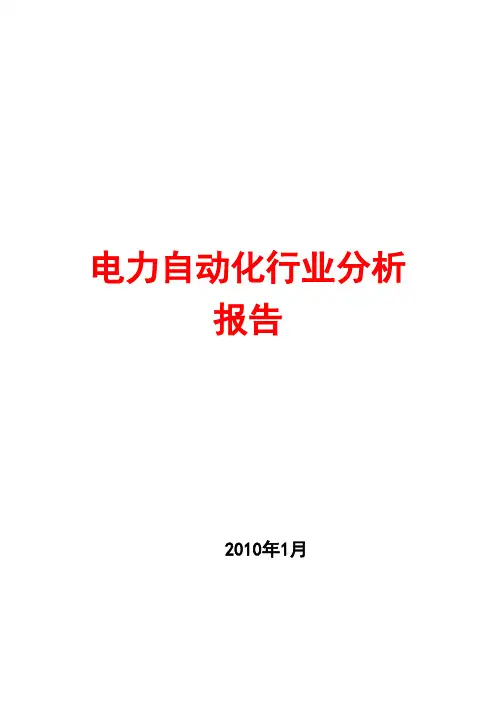 电力自动化设备行业分析报告2010
