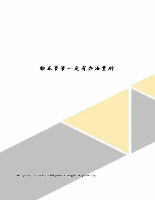 绘本爷爷一定有办法赏析