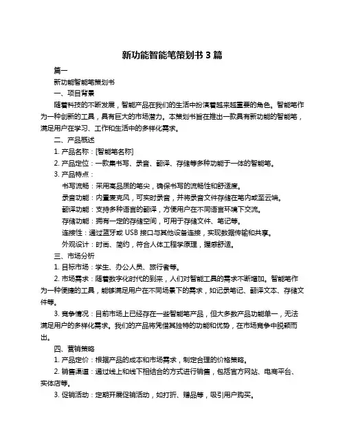 新功能智能笔策划书3篇