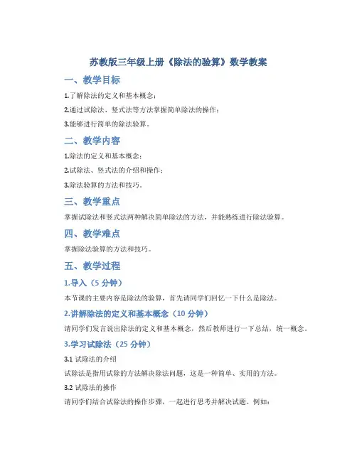 苏教版三年级上册《除法的验算》数学教案