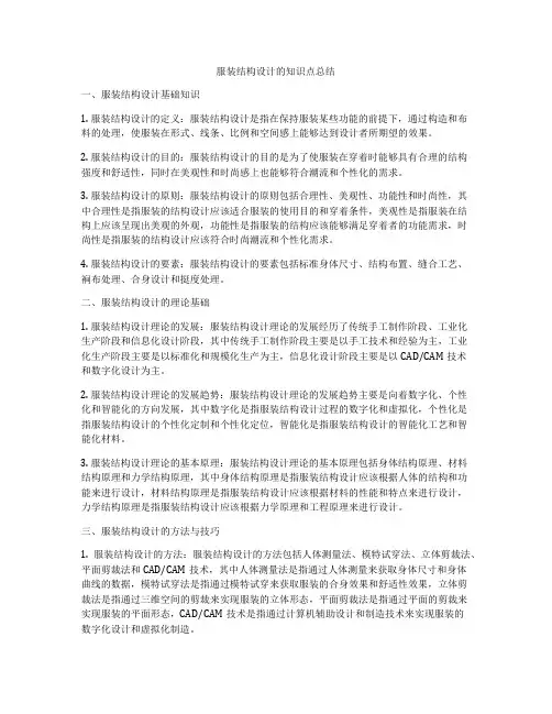 服装结构设计的知识点总结