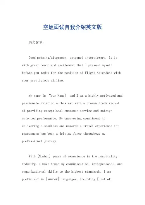 空姐面试自我介绍英文版