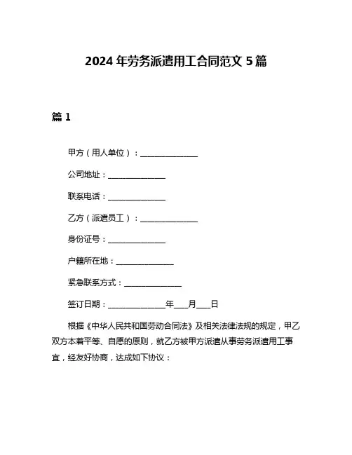 2024年劳务派遣用工合同范文5篇