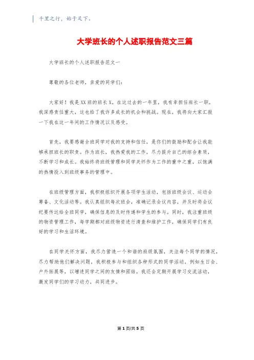 大学班长的个人述职报告范文三篇