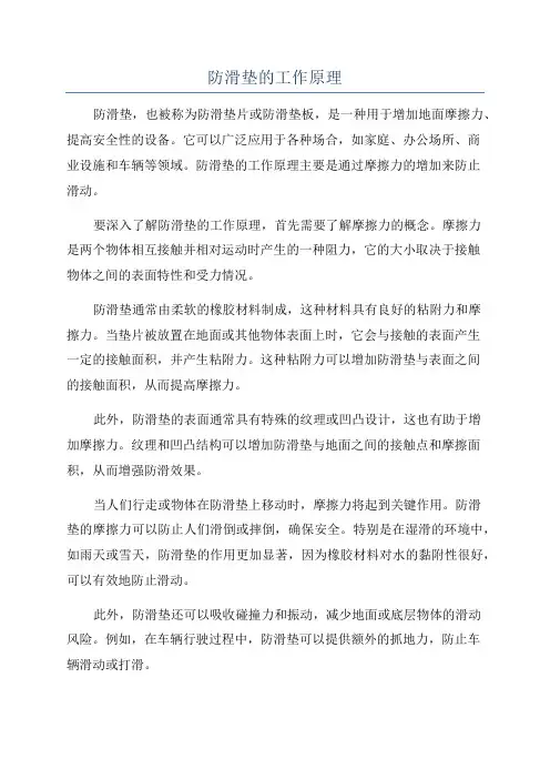 防滑垫的工作原理
