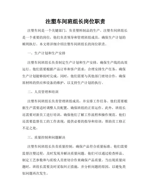 注塑车间班组长岗位职责