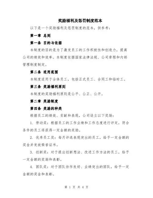 奖励福利及惩罚制度范本