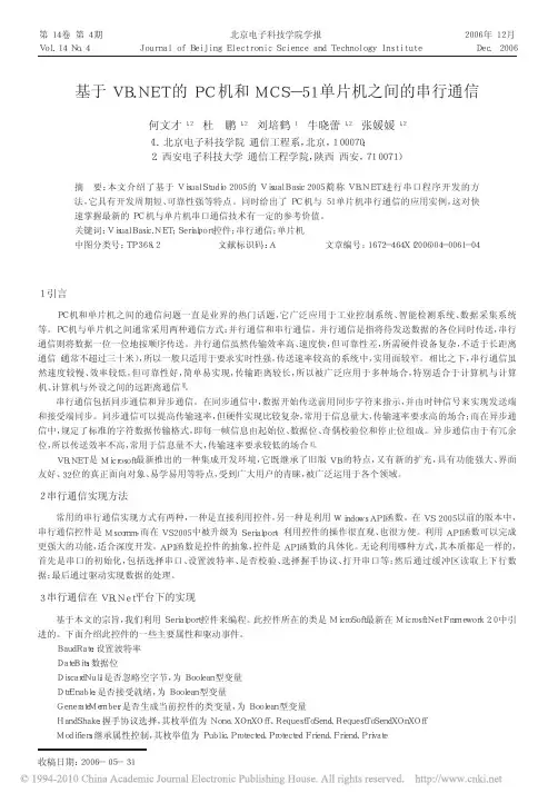 基于VB_NET的PC机和MCS_51单片机之间的串行通信