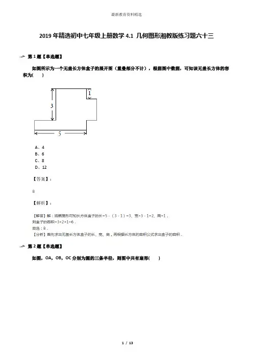 2019年精选初中七年级上册数学4.1 几何图形湘教版练习题六十三