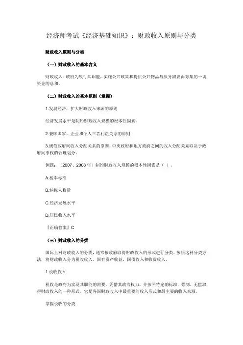 经济师考试《经济基础知识》：财政收入原则与分类