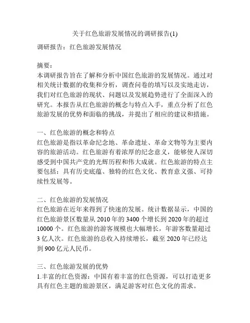 关于红色旅游发展情况的调研报告(1)