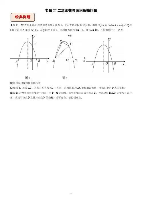 专题27 二次函数与面积压轴问题(学生版)