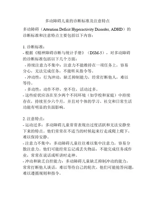 多动障碍儿童的诊断标准及注意特点