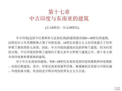 第十七章印度次大陆与东南亚的建筑解析