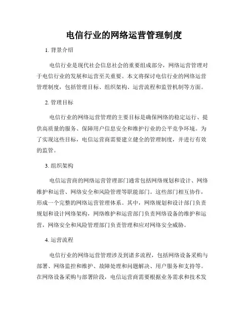 电信行业的网络运营管理制度