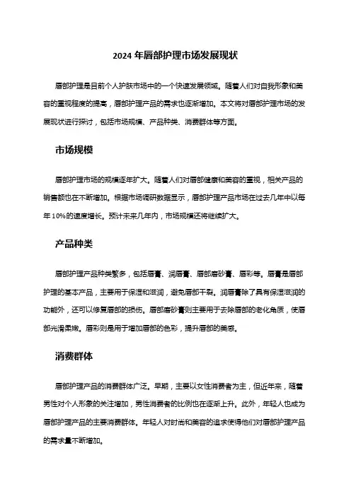 2024年唇部护理市场发展现状