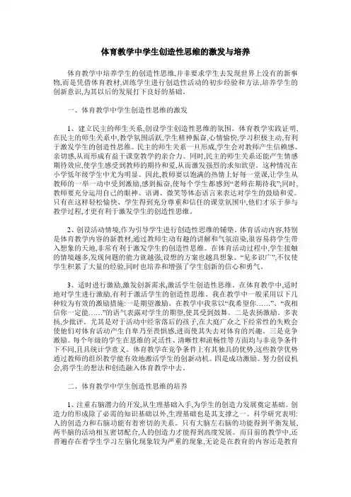 体育教学中学生创造性思维的激发与培养