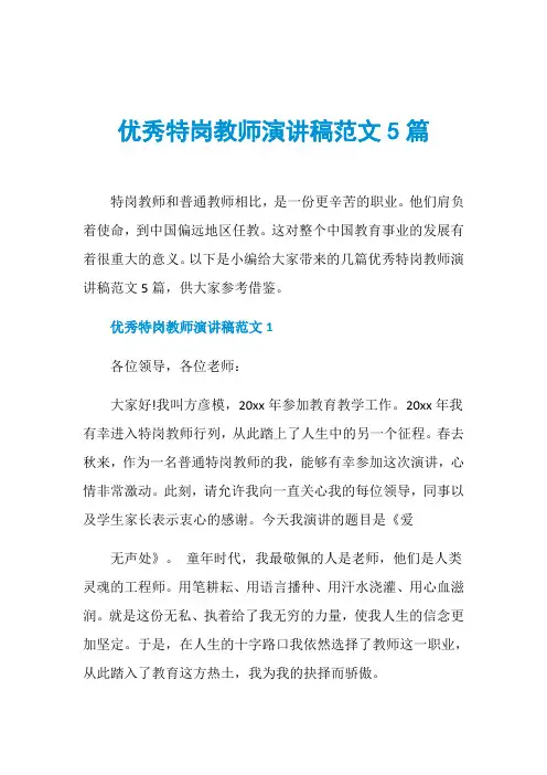 优秀特岗教师演讲稿范文5篇