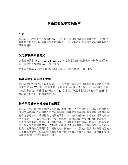 单晶硅的光电转换效率