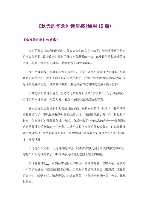 《秋天的怀念》读后感(通用15篇)