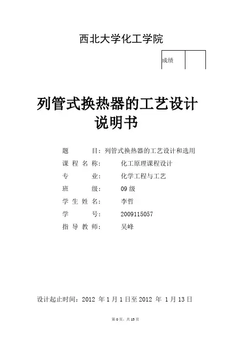 化工原理课程设计管壳式换热器的设计